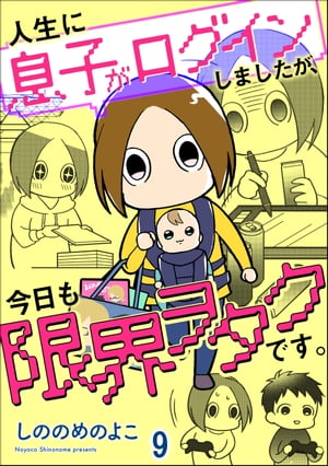 人生に息子がログインしましたが、今日も限界ヲタクです。（分冊版） 【第9話】