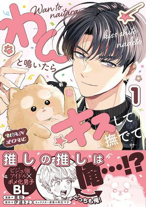 わんと鳴いたらキスして撫でて（1）【電子特別版】【電子書籍】[ 黄助 ]