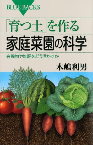 「育つ土」を作る家庭菜園の科学　有機物や堆肥をどう活かすか