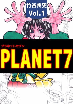 ＰＬＡＮＥＴ７（1）