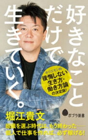 好きなことだけで生きていく。【電子書籍】[ 堀江貴文 ]