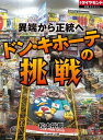 異端から正統へ ドン キホーテの挑戦 週刊ダイヤモンド 第ニ特集【電子書籍】 松本裕樹