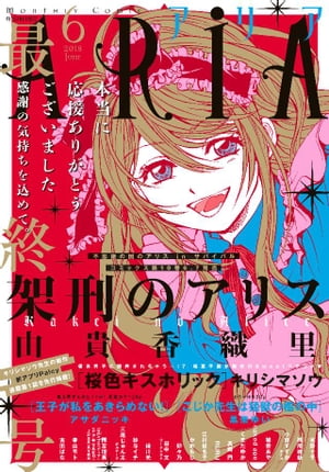 ＡＲＩＡ 2018年6月号[2018年4月28日発売]