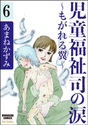 児童福祉司の涙〜もがれる翼〜（分冊版） 【第6話】