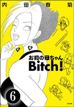 お前の母ちゃんBitch！（分冊版） 【第6話】