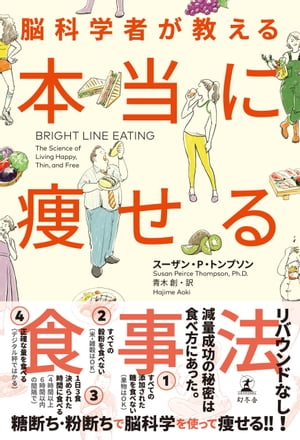 脳科学者が教える　本当に痩せる食事法【電子書籍】[ Dr．スーザン・P・トンプソン（青木創・訳） ]