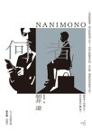 何者（五十年來最年輕直木賞得獎作） NANIMONO【電子書籍】[ 朝井遼 ]