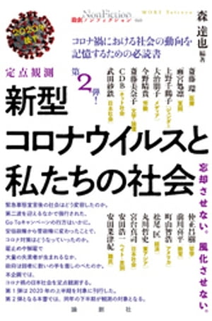 定点観測　新型コロナウイルスと私たちの社会　2020年後半【電子書籍】
