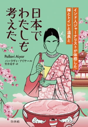 日本でわたしも考えた:インド人ジャーナリストが体感した禅とトイレと温泉と