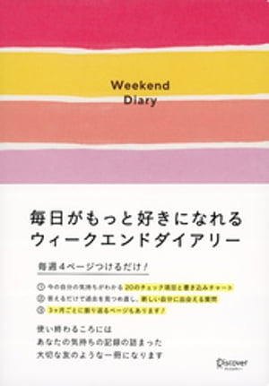 毎日がもっと好きになれるウィークエンドダイアリー