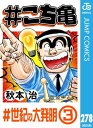 #こち亀 278 #世紀の大発明ー3【電子書籍】[ 秋本治 ]