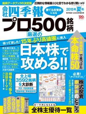 会社四季報プロ500　2015年夏号【電子書籍】[ 会社四季報プロ500編集部 ]