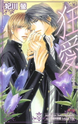 狂愛ー不器用な恋のゆき先ー【電子書籍】[ 妃川螢 ]のサムネイル