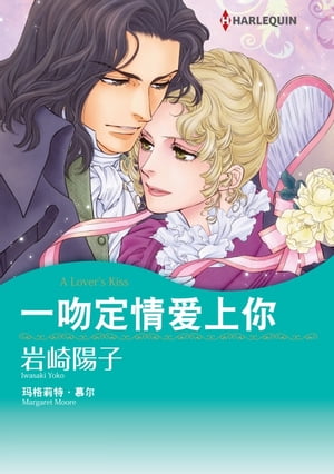 一吻定情?上? Harlequin Comics【電子書籍】[ ?格莉特?慕? ]
