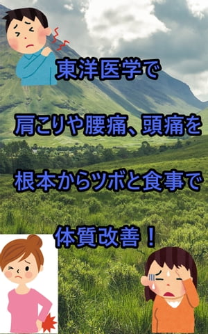 東洋医学で肩こりや腰痛、頭痛を根本からツボと食事で体質改善