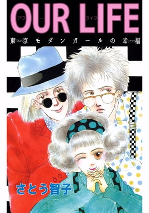OUR LIFE 東京モダンガールの幸福