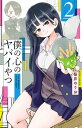 僕の心のヤバイやつ　2【電子書籍】[ 桜井のりお ]