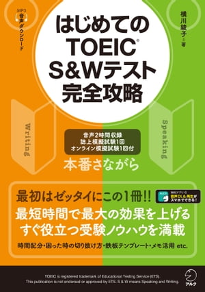 [音声DL付]はじめてのTOEIC（R）S&Wテスト完全攻略