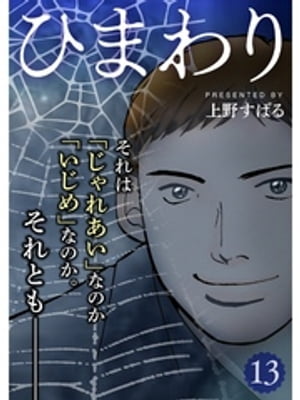 ひまわり【分冊版】13話