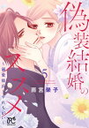 偽装結婚のススメ ～溺愛彼氏とすれちがい～【電子単行本】　5【電子書籍】[ 雨宮榮子 ]