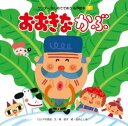 おおきなかぶ　絵本 おおきな かぶ【電子書籍】[ 岡信子 ]