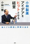 小林製薬　アイデアをヒットさせる経営 絶えざる創造と革新の追求【電子書籍】[ 小林一雅 ]