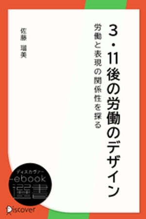 3・11後の労働のデザインー労働と表現の関係性を探る