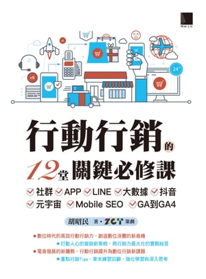 行動行銷的12堂關鍵必修課：社群‧APP‧LINE‧大數據‧抖音‧元宇宙‧Mobile SEO‧GA到GA4