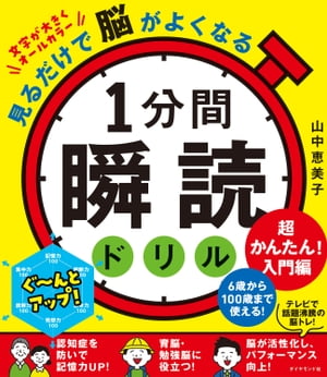 見るだけで脳がよくなる 1分間瞬読ドリル　超かんたん!入門編