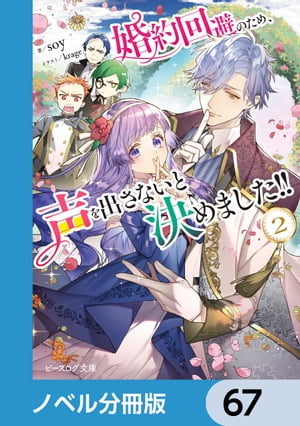 婚約回避のため、声を出さないと決めました!!【ノベル分冊版】　67