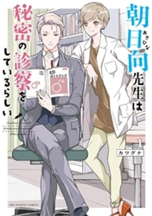 朝日向先生は秘密の診察をしているらしい（1）【電子書籍】[ カワグチ ]