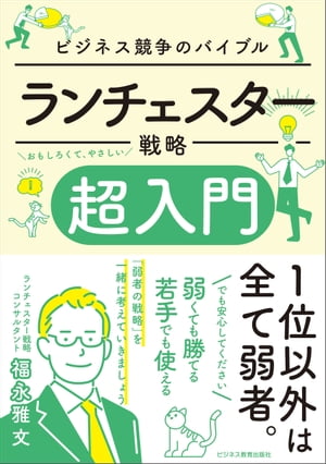 ランチェスター戦略　超入門【電子書籍】[ 福永雅文 ]