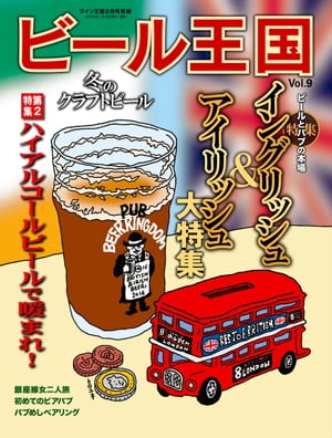 ビール王国 Vol.9 2016年 2月号