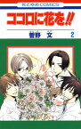 ココロに花を！！ 2【電子書籍】[ 菅野文 ]