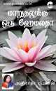 Maaruthalukku Oru Hemalatha【電子書籍】[ Anuradha Ramanan ]