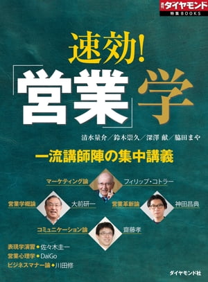 ＜p＞日本の企業社会では、文系出身の新卒の7割以上が、まずは営業職に配属されるといわれる。学生たちにとって営業は必ずしも人気の職種ではないが、顧客と商品それぞれと直接対峙することで培った経験は、その後どんな職種に進もうが、必ず有益な素養となる。何より、商品やサービスが成熟化し、差別化が難しくなればなるほど、売り上げは営業の優劣にかかってくる。企業にとって「営業力」は競争力の源泉だ。にもかかわらず、日本に「営業学」を教える大学はない。本誌は営業を学問として捉え、体系化することを提言したい。そんな思いから本特集では、東西一流の講師陣にそれぞれの専門分野から誌上講義をしてもらった。『週刊ダイヤモンド』（2014年3月22日号）の第1特集を電子化したものです。雑誌のほかのコンテンツは含まれません。＊本誌の電子版も販売しています（最新号は毎週月曜日配信）。詳しくは「週刊ダイヤモンド」で検索ください。＜/p＞画面が切り替わりますので、しばらくお待ち下さい。 ※ご購入は、楽天kobo商品ページからお願いします。※切り替わらない場合は、こちら をクリックして下さい。 ※このページからは注文できません。