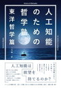 人工知能のための哲学塾 東洋哲学篇【電子書籍】 三宅陽一郎