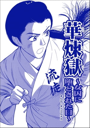 華煉獄 〜女囚に堕とされた日〜（単話版）＜凶悪犯ー史上最悪の銀行立てこもり事件ー＞