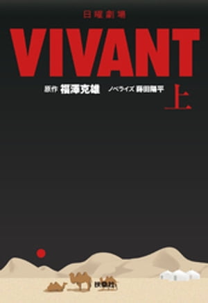 日曜劇場　VIVANT（上）