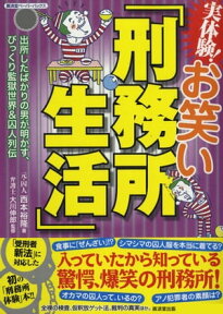 実体験！お笑い「刑務所生活」【電子書籍】[ 西本裕隆 ]