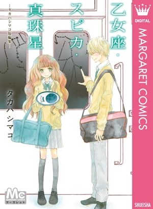 ＜p＞星座好きの水香は、ある日、電車内で乙女座の男の子から声をかけられる。なんでも、占いで“乙女座のラッキーパーソンは隣にいる女の子”とのこと。当然、拒絶する水香だけど…。表題作ほか、4編のラブストーリーを収録!!　【同時収録】バームクーヘン＊レコード／アンテナ階段／ビニールハウス・ビニール傘／海猫のスープ＜/p＞画面が切り替わりますので、しばらくお待ち下さい。 ※ご購入は、楽天kobo商品ページからお願いします。※切り替わらない場合は、こちら をクリックして下さい。 ※このページからは注文できません。