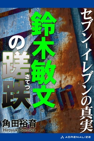 セブン-イレブンの真実　鈴木敏文の蹉跌（さてつ）