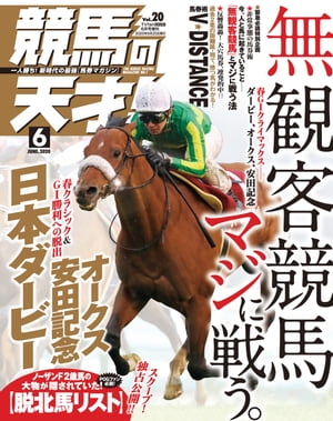 競馬の天才！2020年6月号