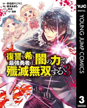復讐を希う最強勇者は、闇の力で殲滅無双する 3