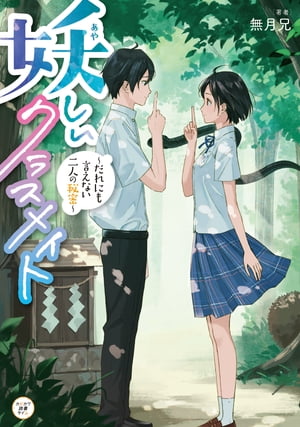 妖しいクラスメイト　〜だれにも言えない二人の秘密〜