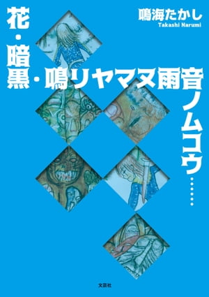 花・暗黒・鳴リヤマヌ雨音ノムコウ……