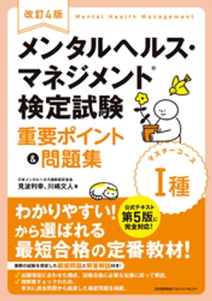 改訂4版 メンタルヘルス・マネジメント®検定試験 I種(マスターコース) 重要ポイント&問題集