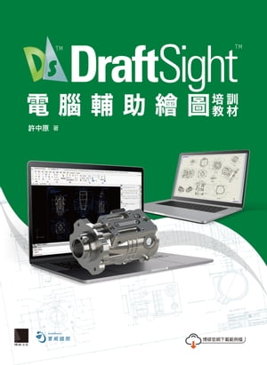 DraftSight電腦輔助繪圖培訓教材【電子書籍】[ 許中原 ]