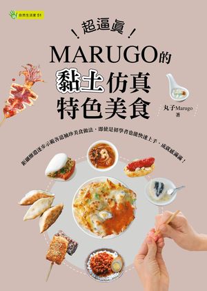 超逼真！MARUGO的黏土仿真特色美食