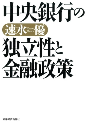 中央銀行の独立性と金融政策